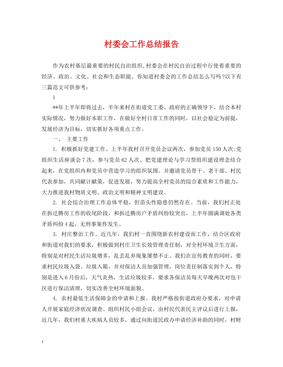 村委会工作总结报告 _第1页