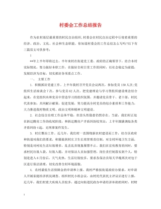 村委会工作总结报告 