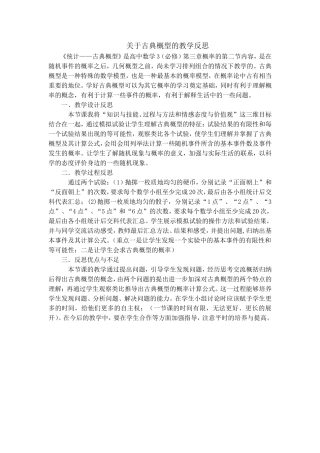 古典概型教学反思
