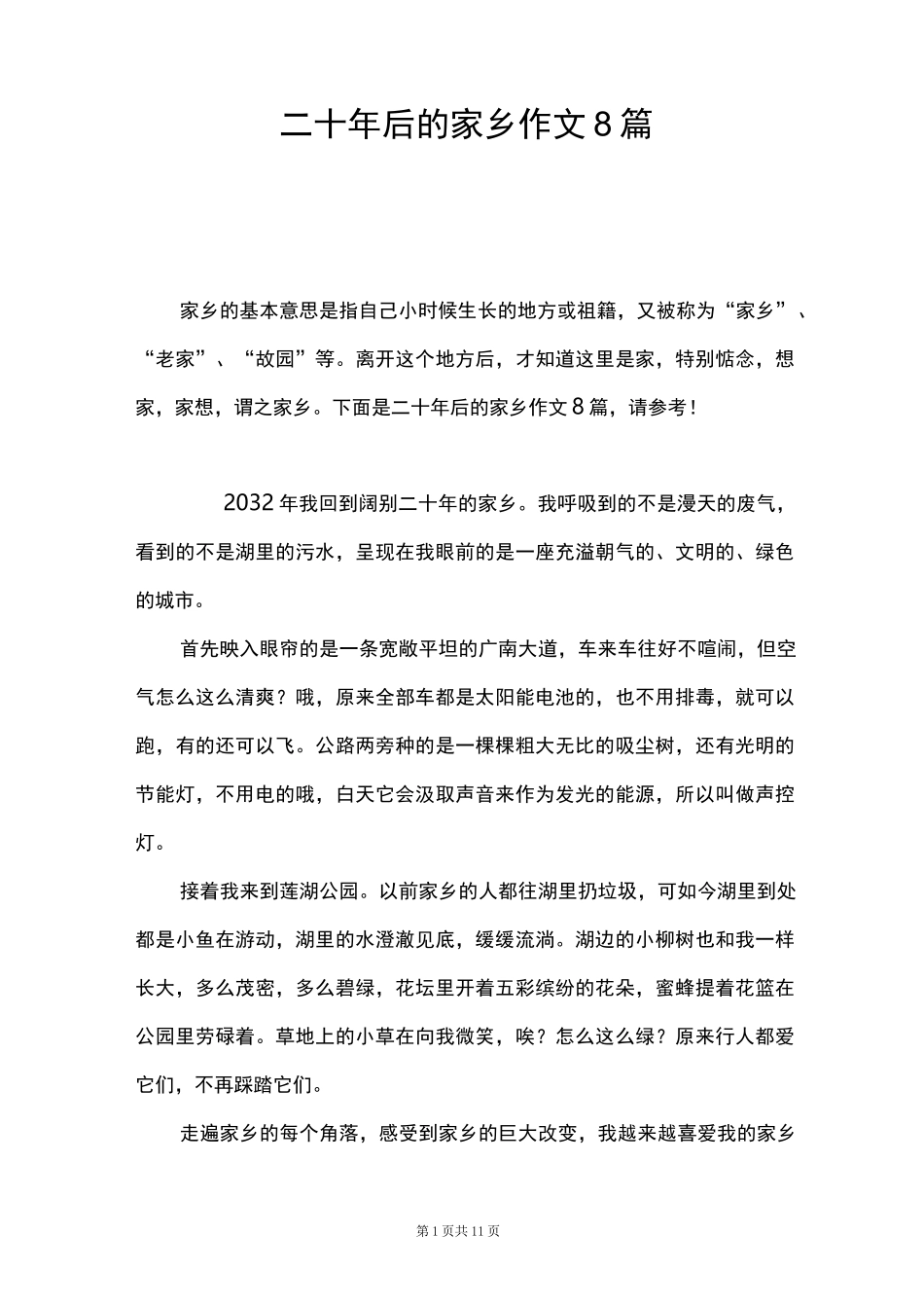 二十年后的家乡作文8篇_第1页