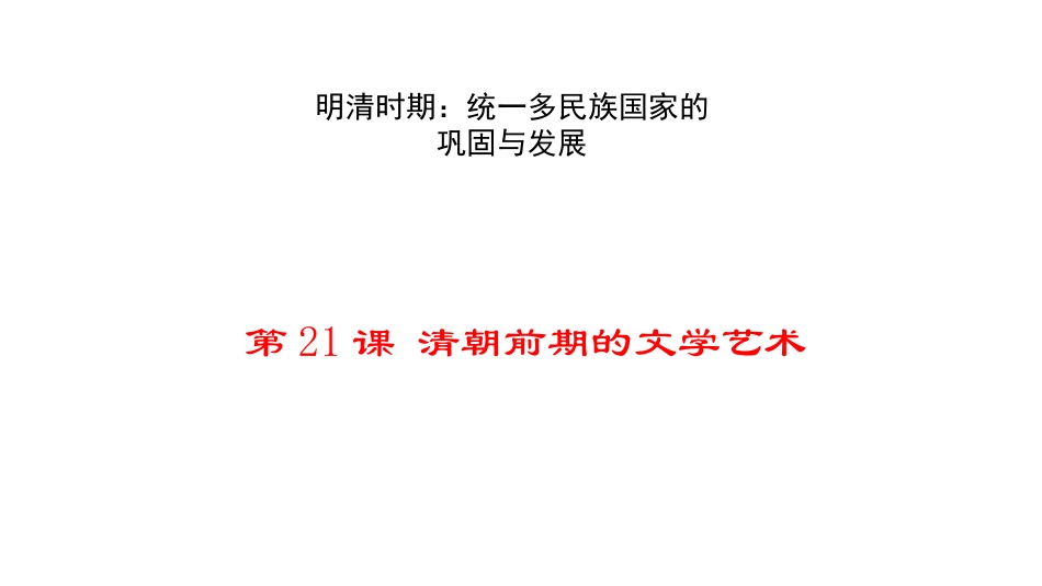 第21课清朝前期的文学艺术_第1页