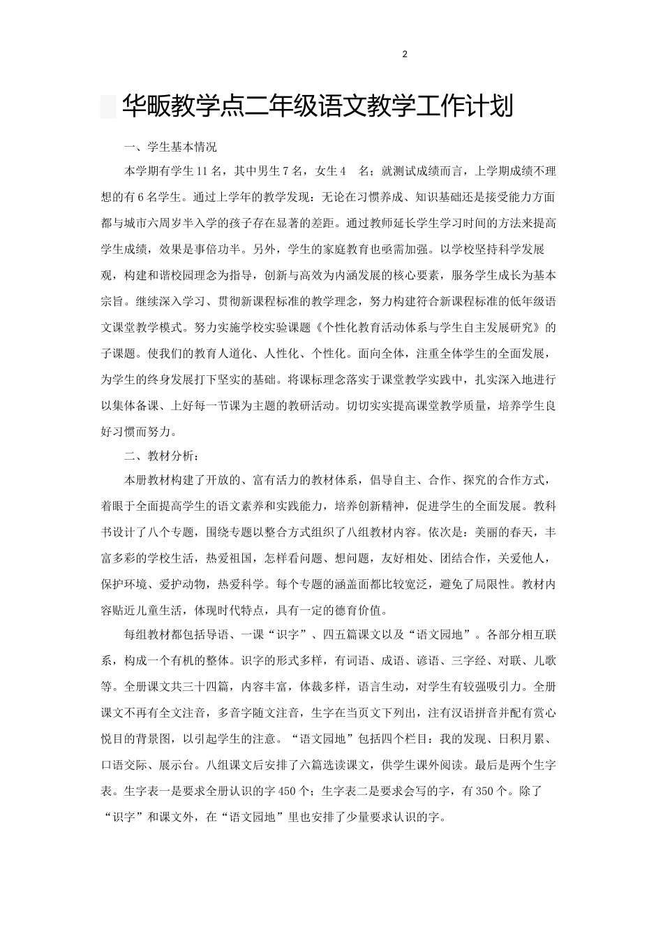 二年级语文下册电子档教案（只读）_第2页