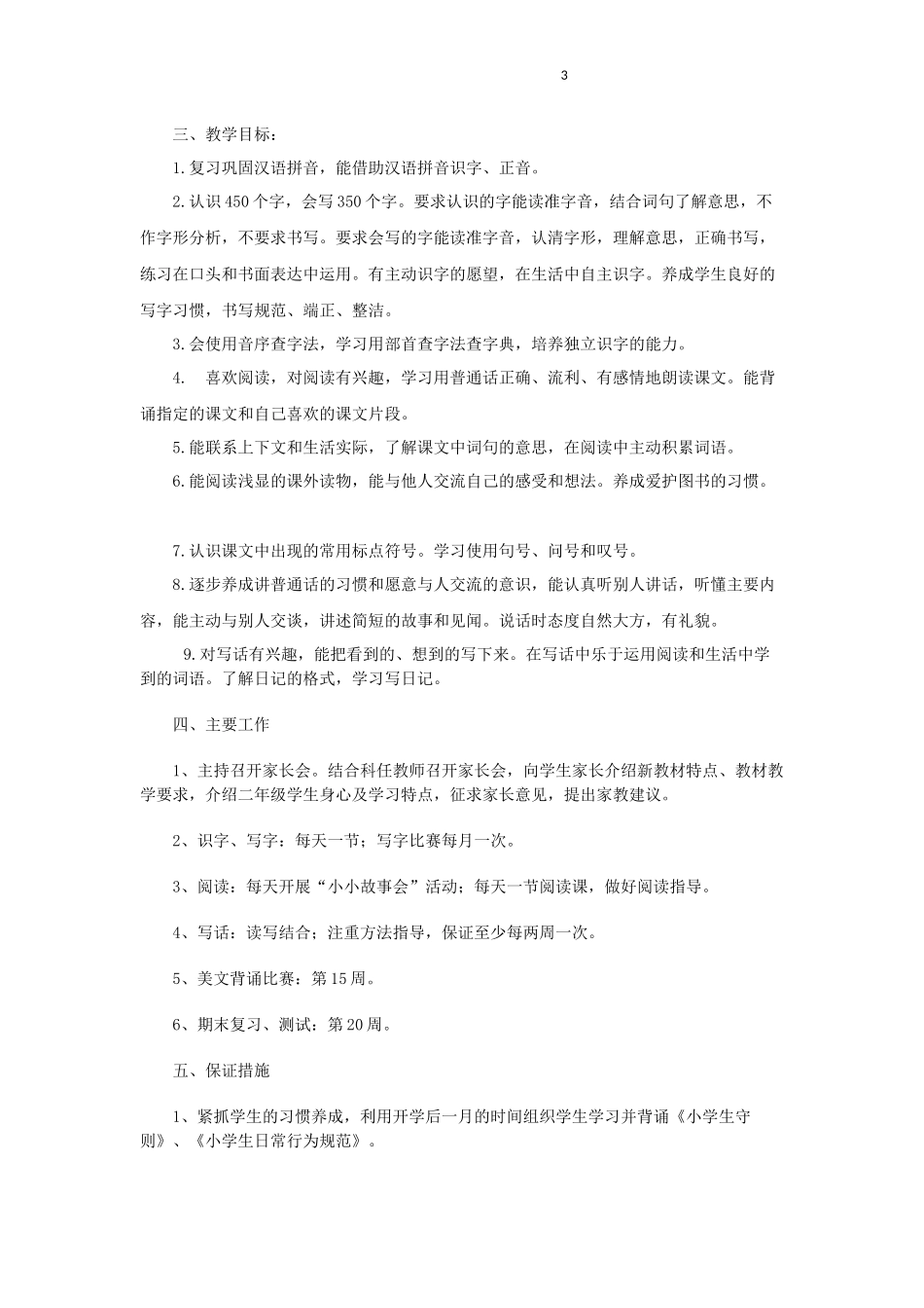 二年级语文下册电子档教案（只读）_第3页