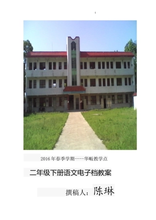 二年级语文下册电子档教案（只读）