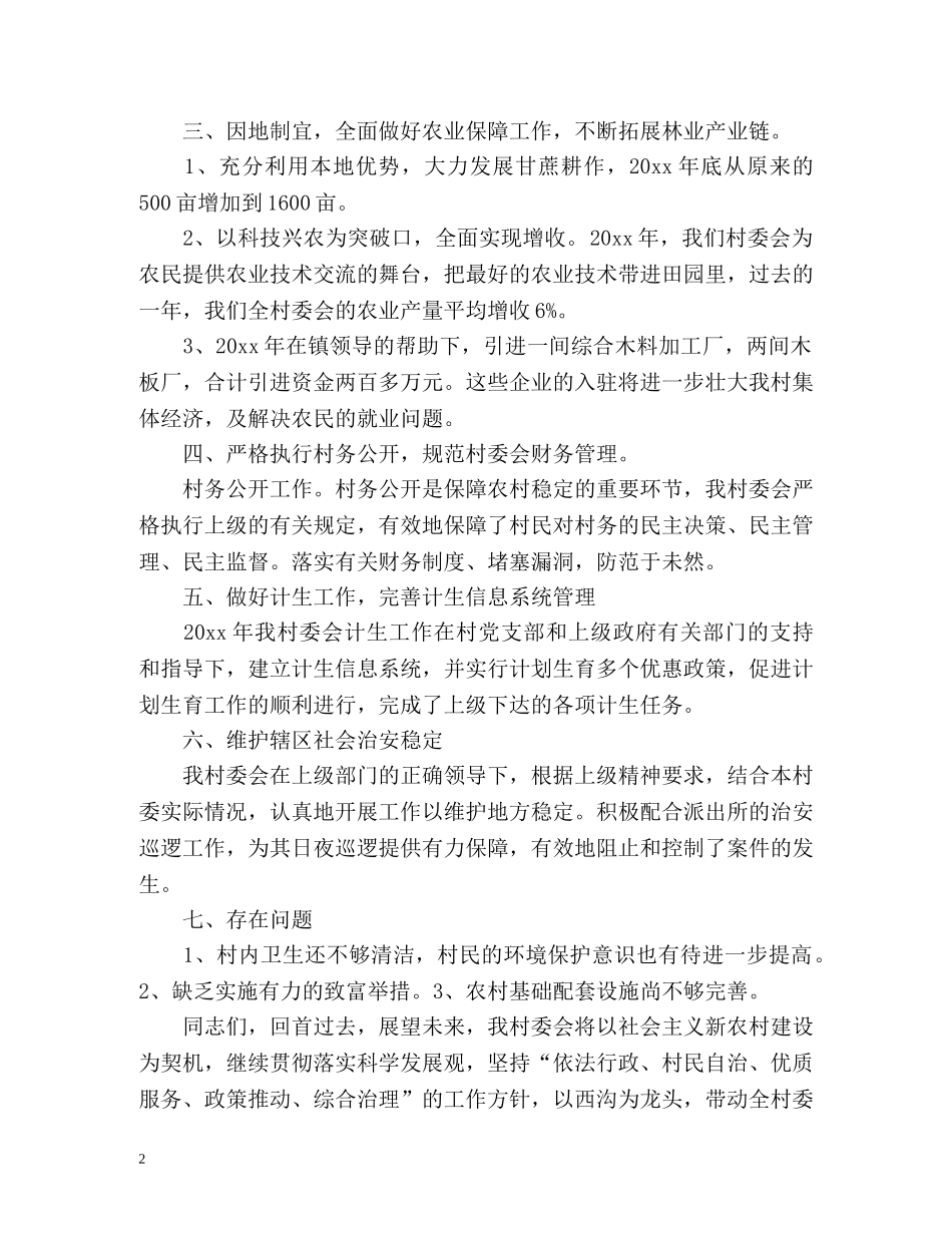 村委会工作总结 _第2页