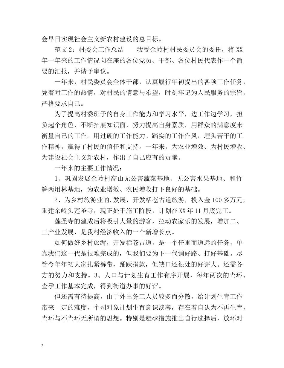 村委会工作总结 _第3页