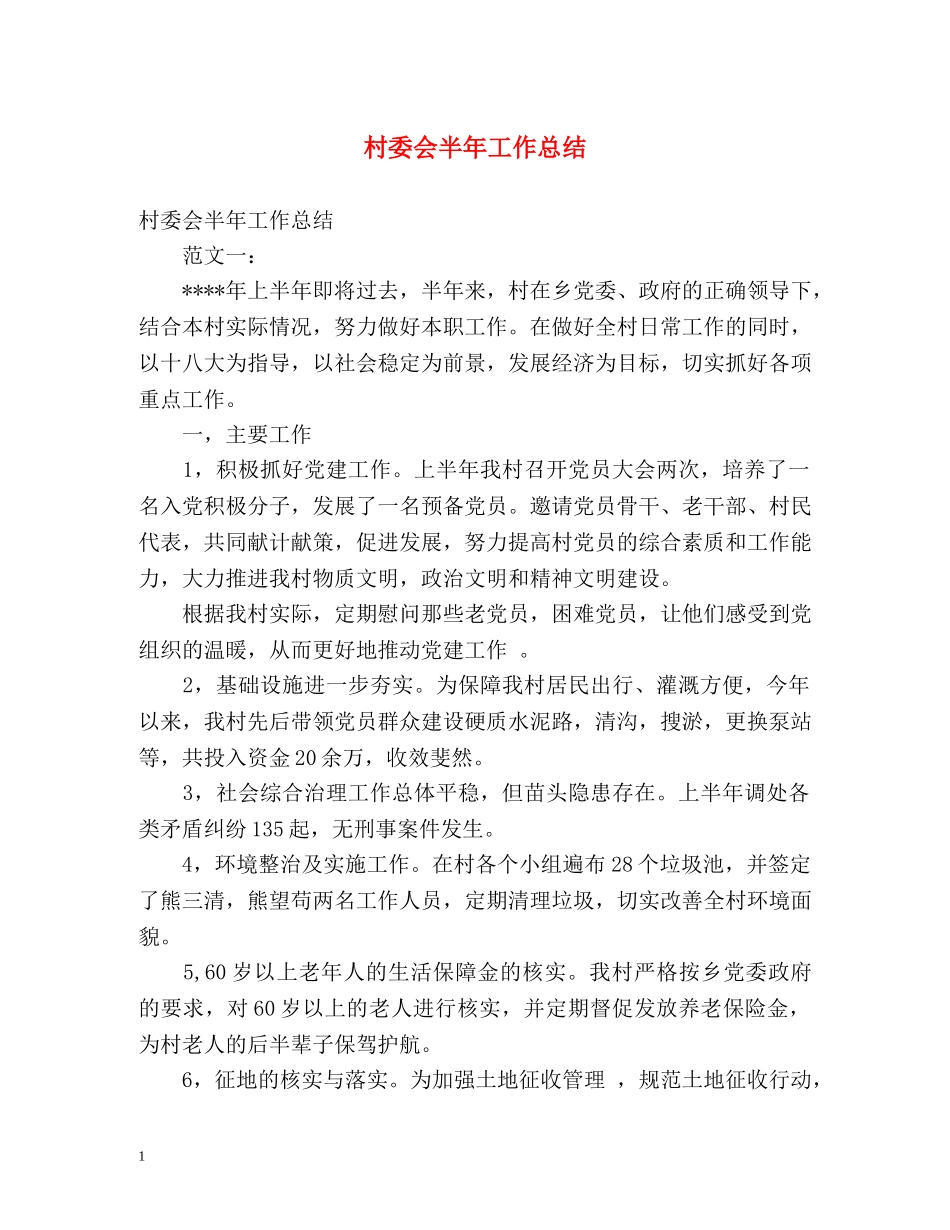 村委会半年工作总结 _第1页
