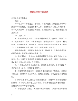村委会半年工作总结 