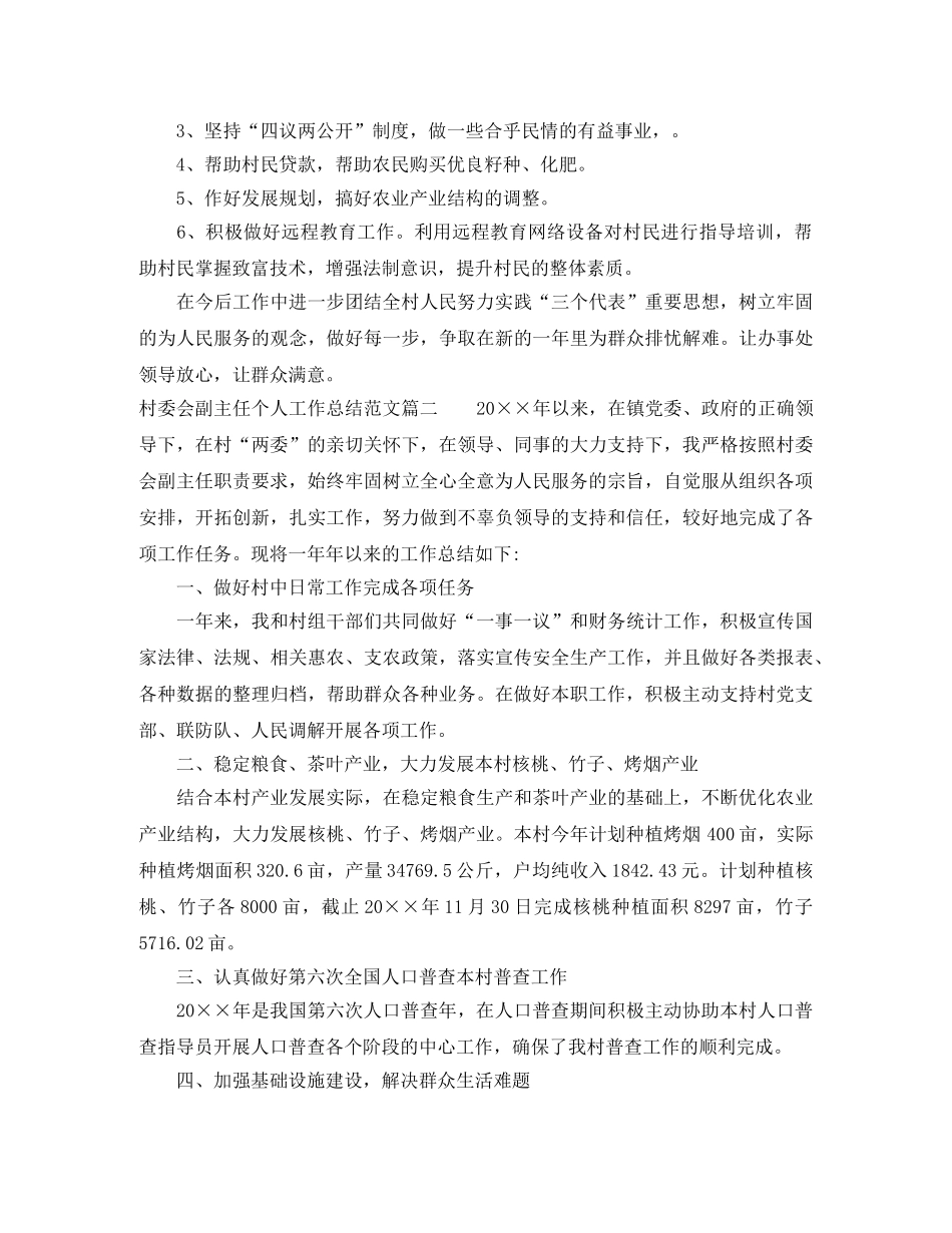村委会副主任个人工作总结范文 _第2页