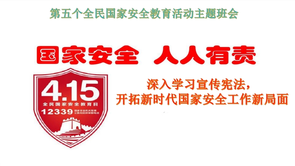 国家安全教育日主题班会PPT_第1页