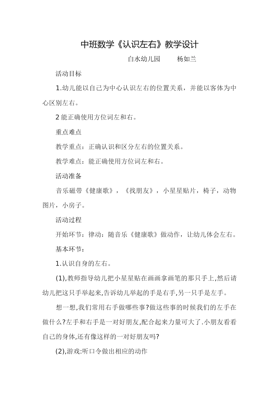 中班数学《认识左右》教案设计杨如兰_第1页