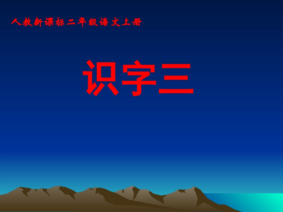 二年级语文上册《识字三》课件(2)_第1页