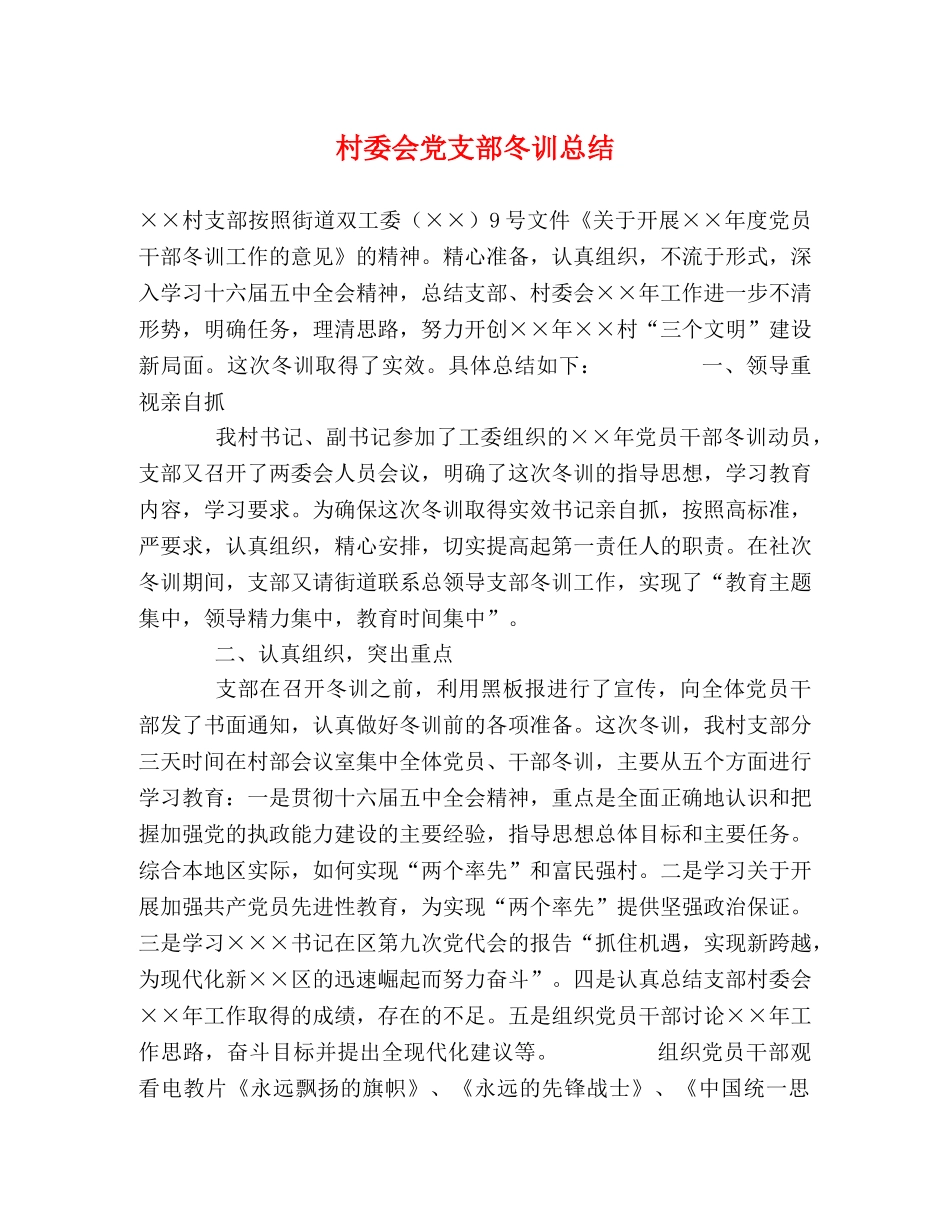 村委会党支部冬训总结 _第1页