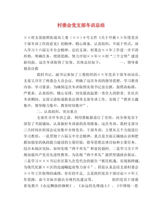 村委会党支部冬训总结 