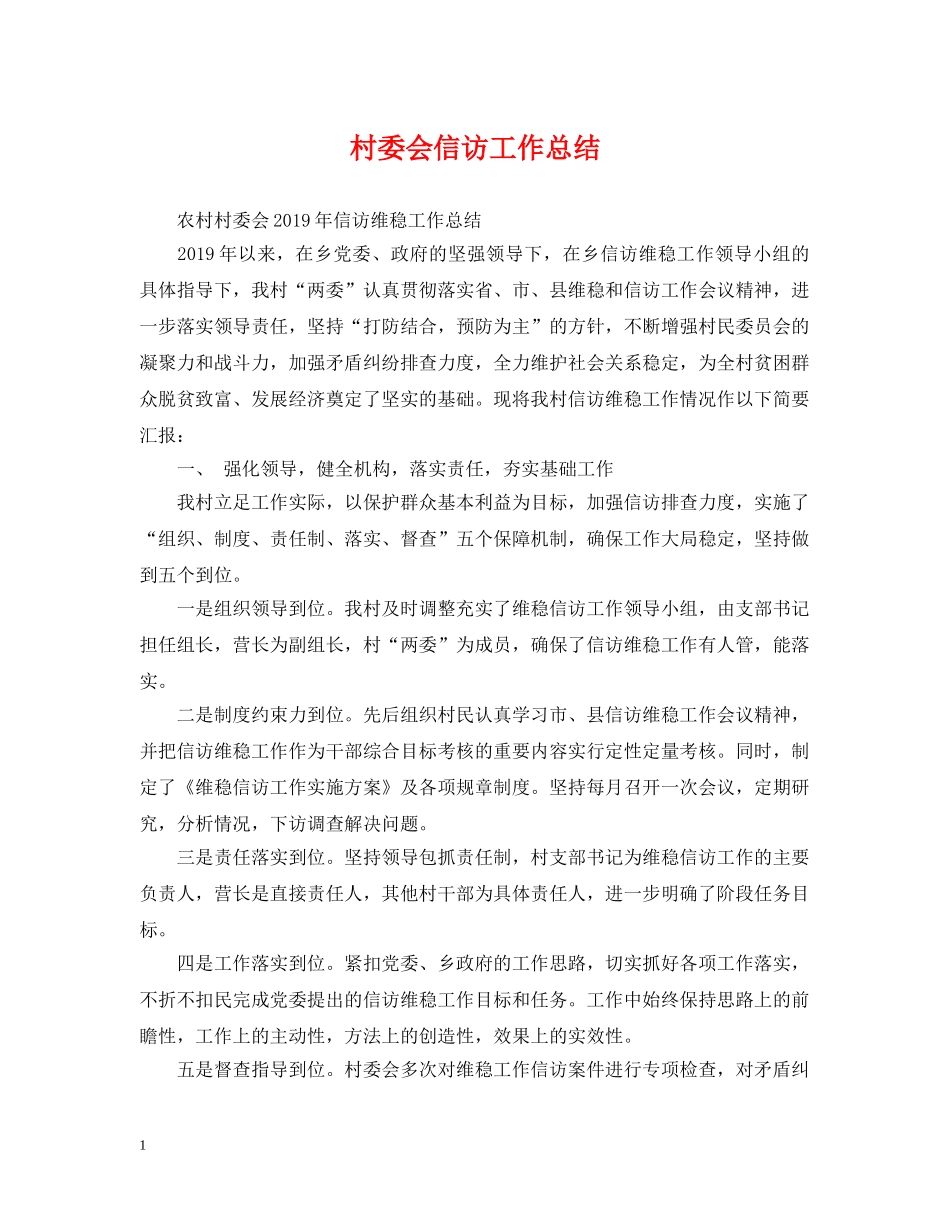 村委会信访工作总结 _第1页