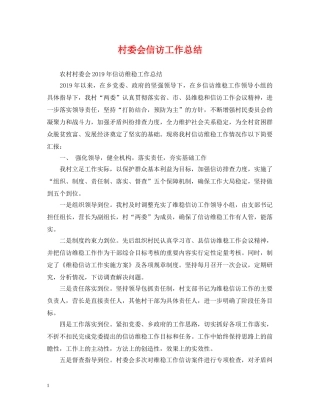 村委会信访工作总结 