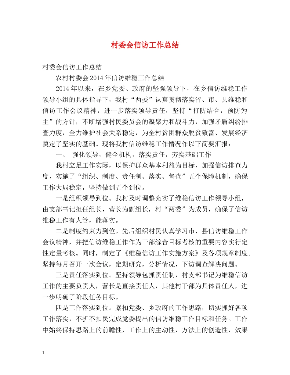 村委会信访工作总结2 _第1页