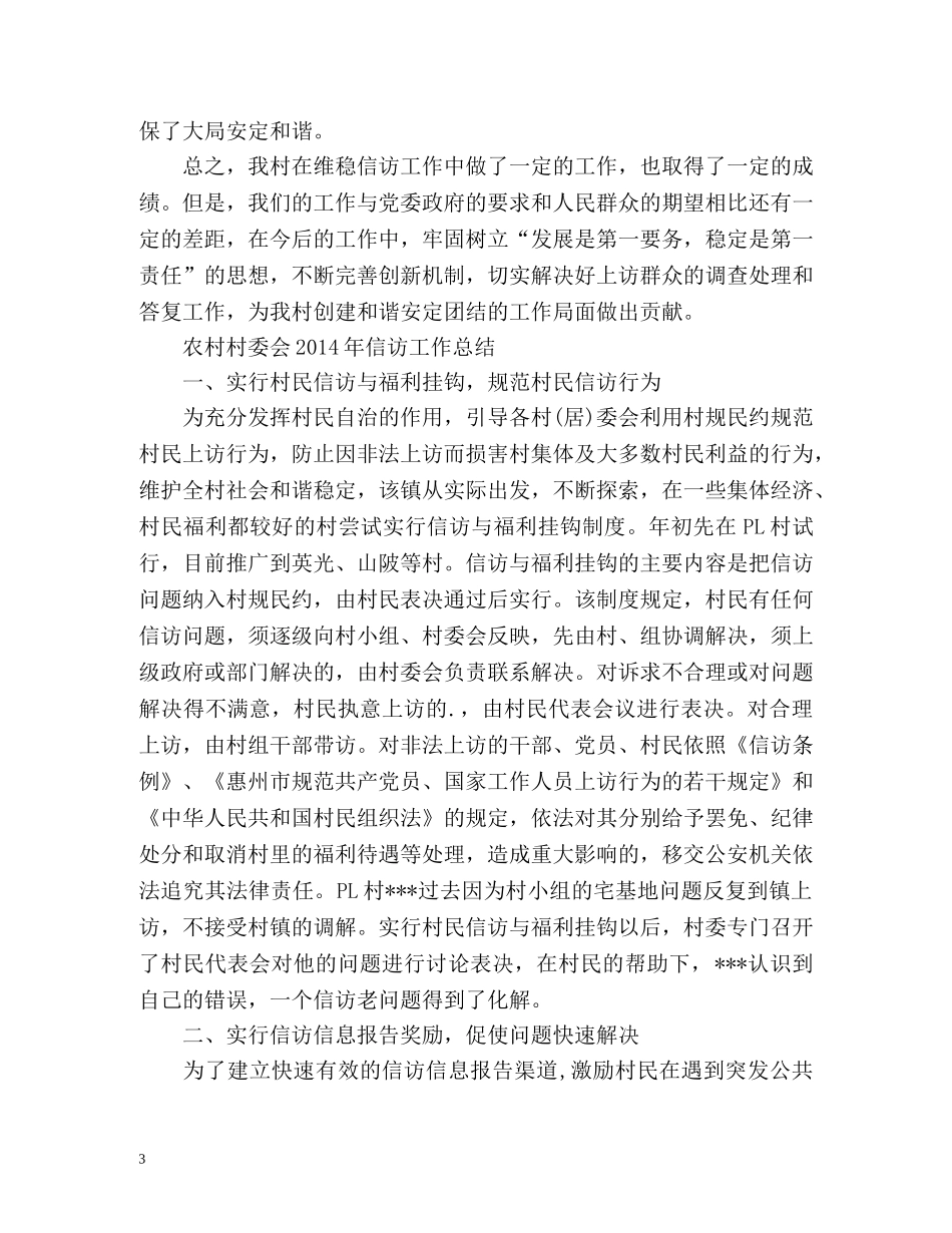 村委会信访工作总结2 _第3页