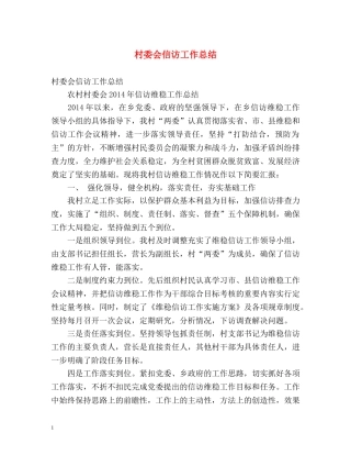 村委会信访工作总结2 