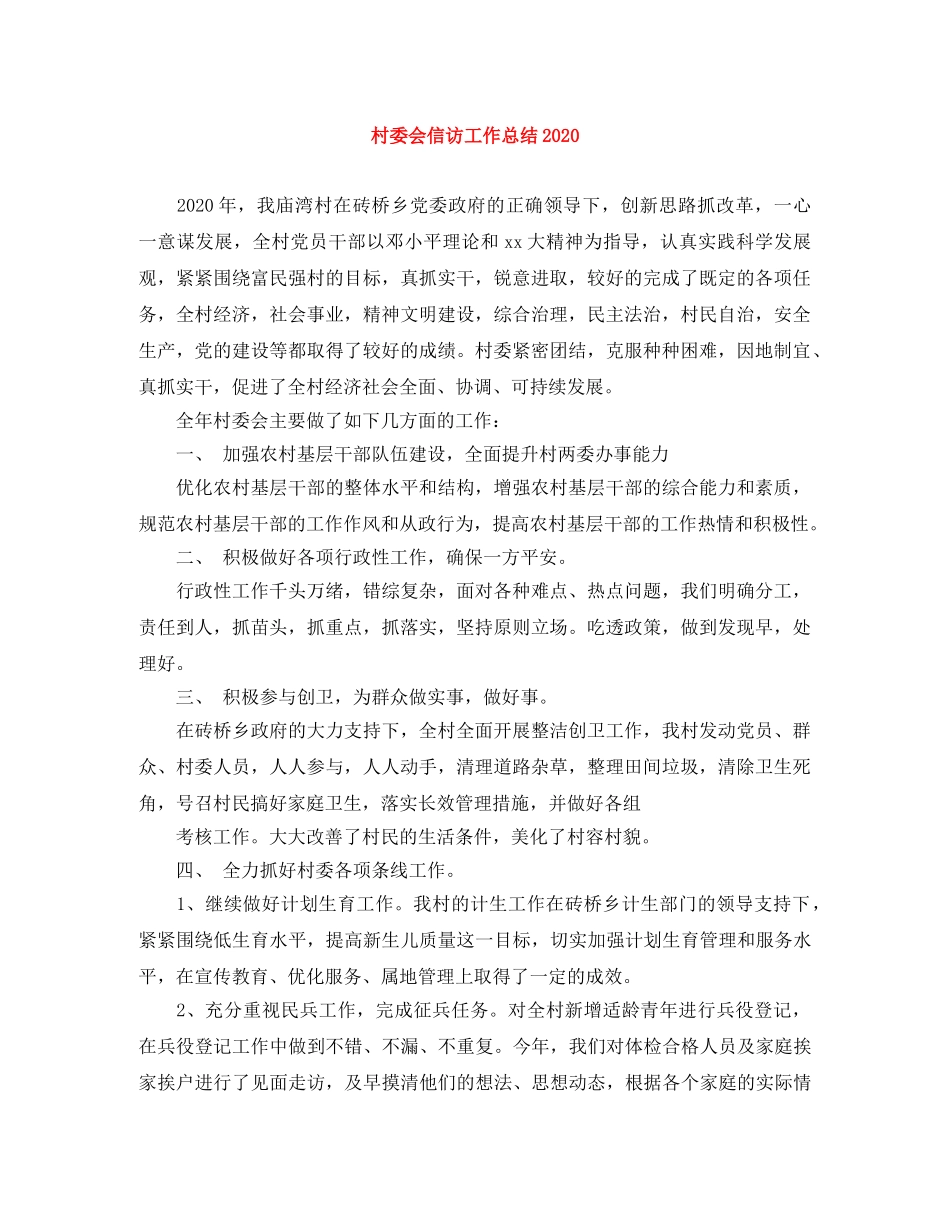 村委会信访工作总结2020 _第1页