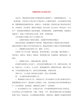 村委会信访工作总结2020 