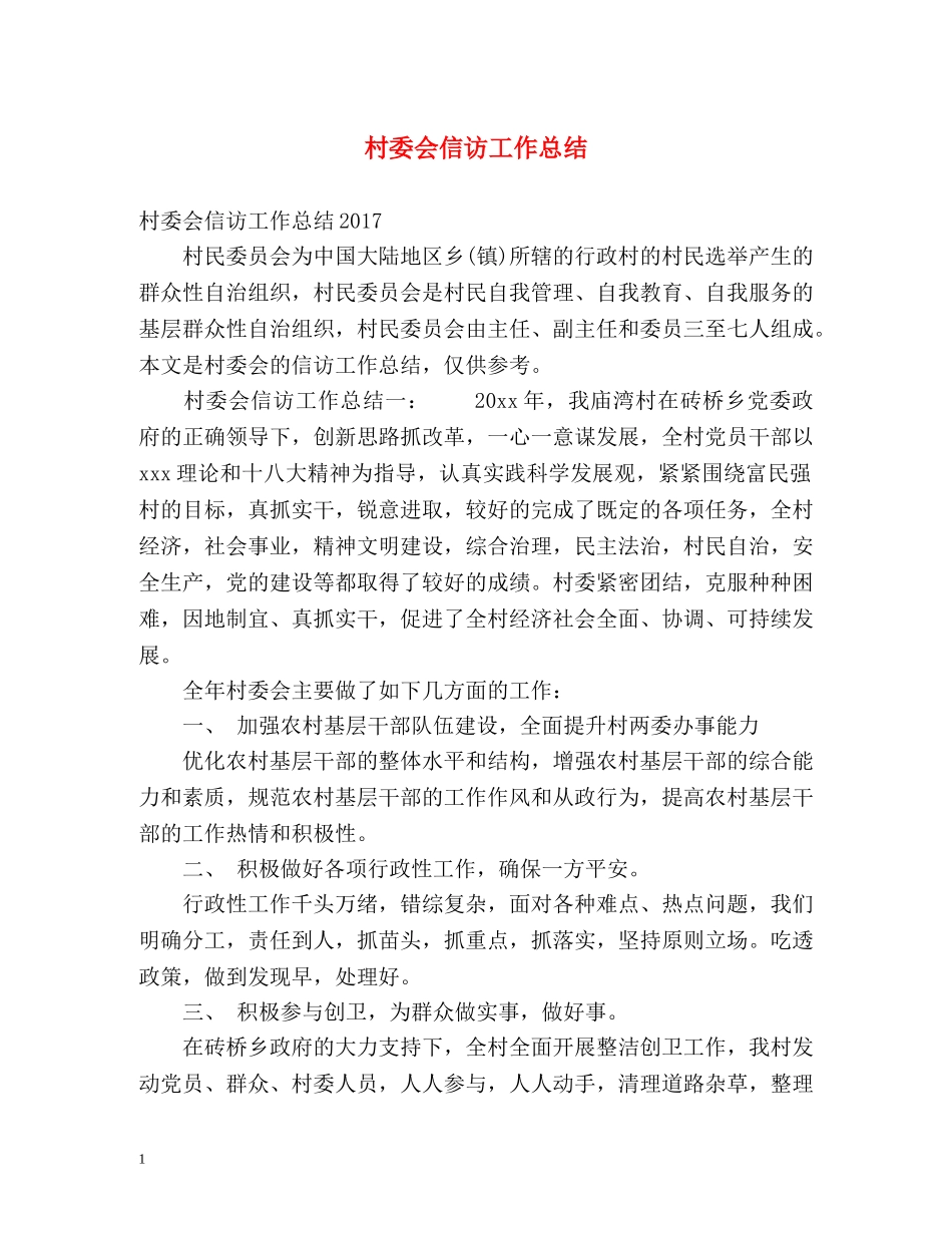 村委会信访工作总结 (2) _第1页