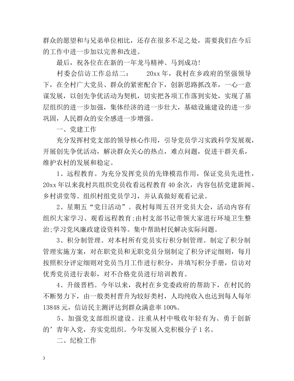 村委会信访工作总结 (2) _第3页