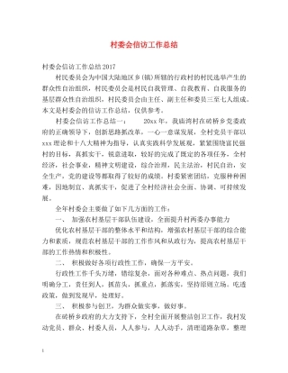 村委会信访工作总结 (2) 