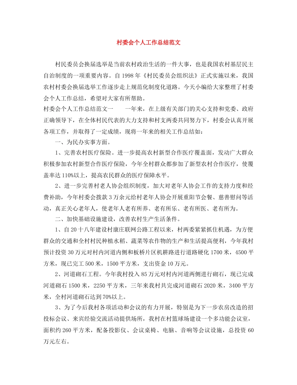 村委会个人工作总结范文 _第1页