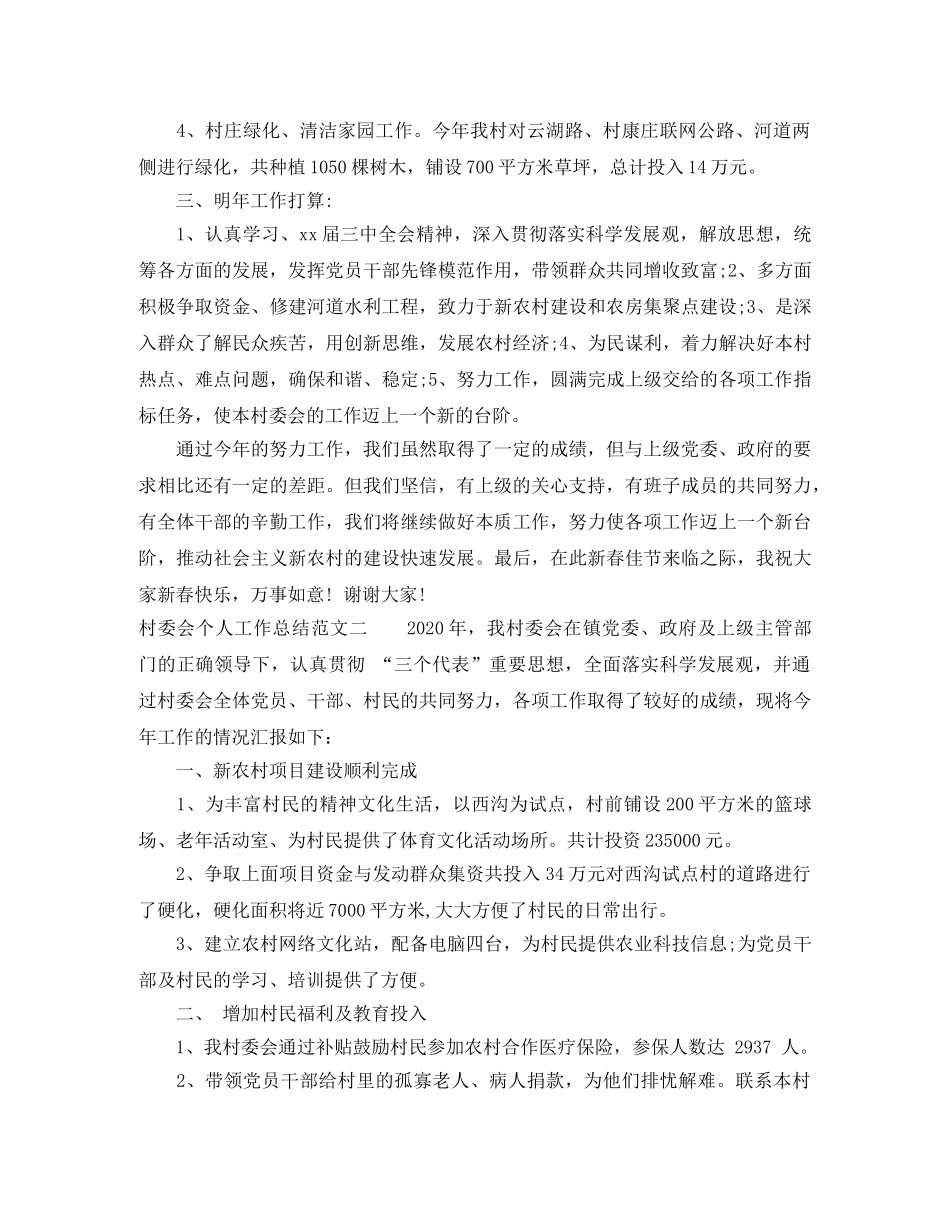 村委会个人工作总结范文 _第2页