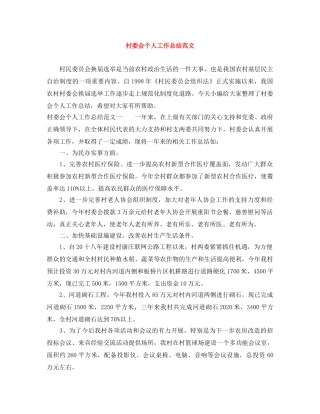 村委会个人工作总结范文 