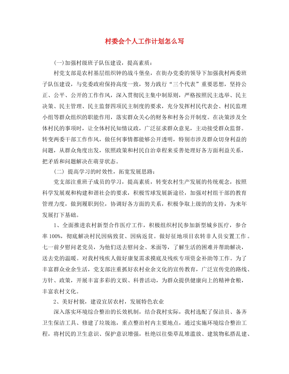 村委会个人工作计划怎么写 _第1页