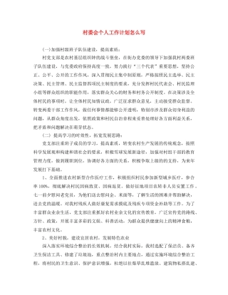 村委会个人工作计划怎么写 