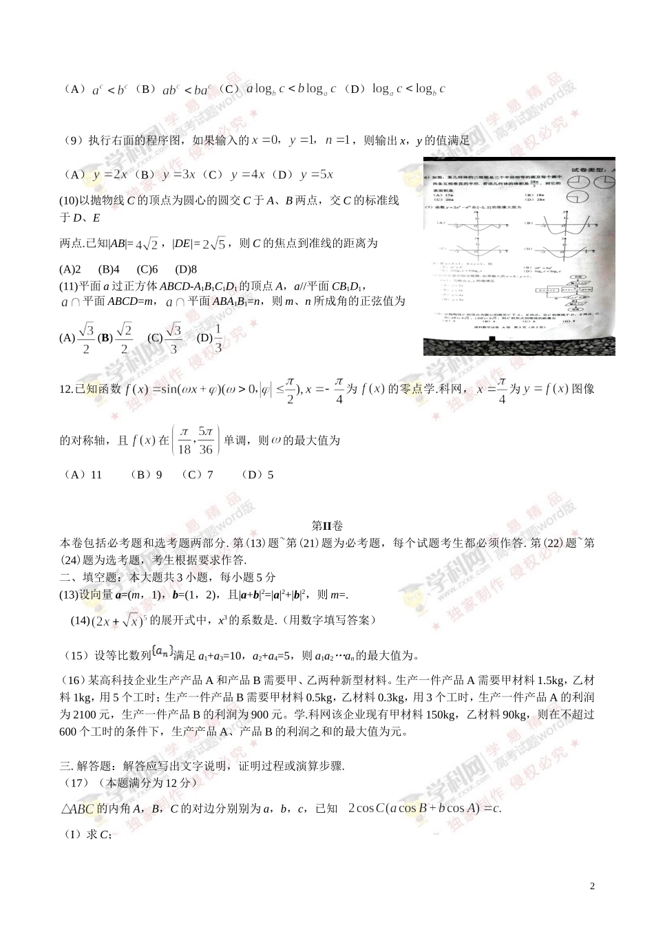 2016年高考真题----理科数学（全国乙卷）Word版含答案_第2页