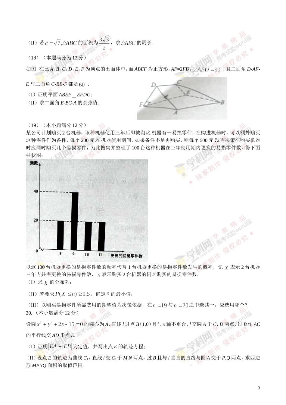 2016年高考真题----理科数学（全国乙卷）Word版含答案_第3页