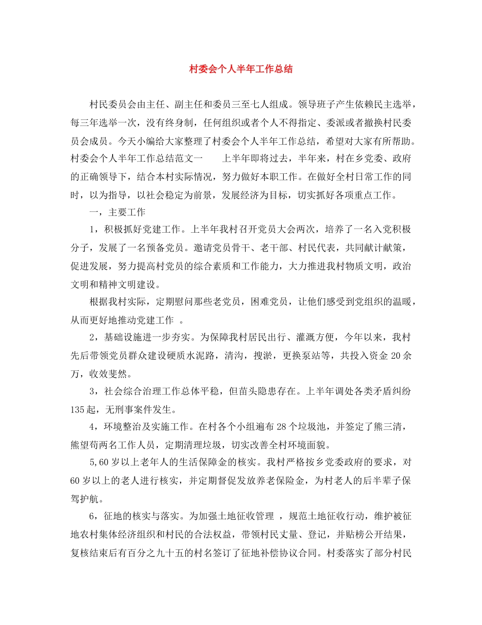 村委会个人半年工作总结 _第1页