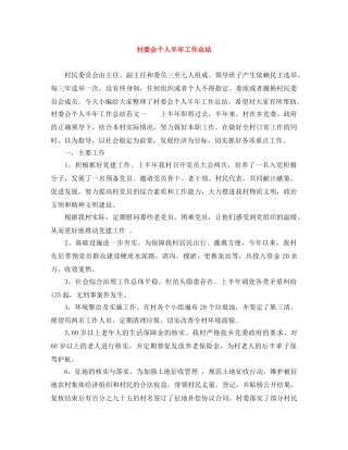 村委会个人半年工作总结 