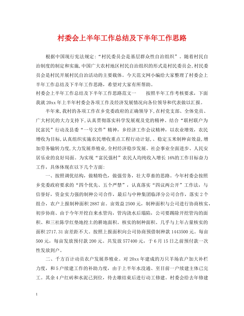 村委会上半年工作总结及下半年工作思路 _第1页