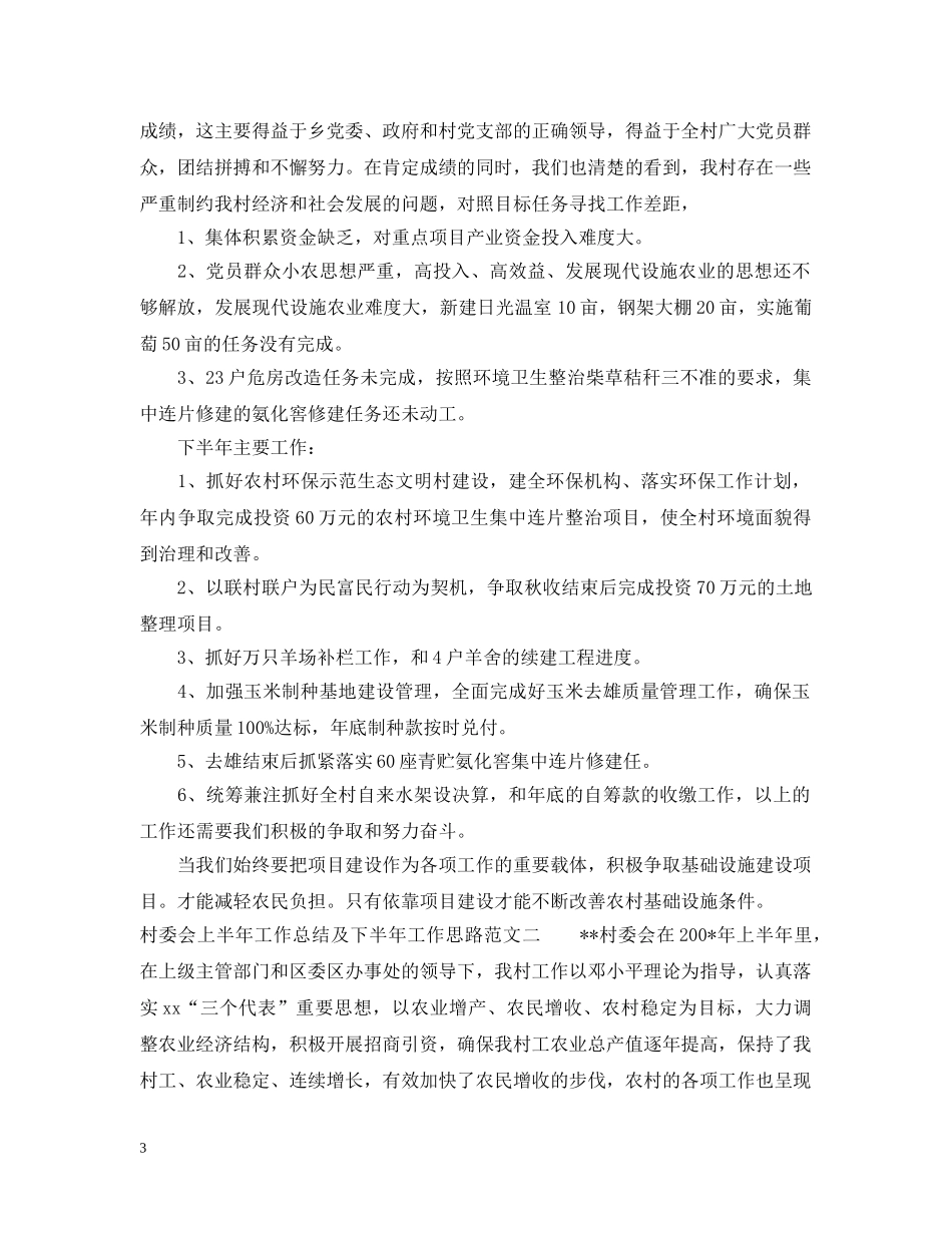 村委会上半年工作总结及下半年工作思路 _第3页