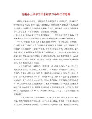 村委会上半年工作总结及下半年工作思路 