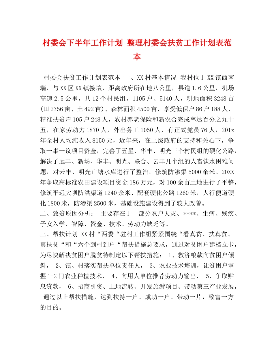 村委会下半年工作计划 整理村委会扶贫工作计划表范本 _第1页