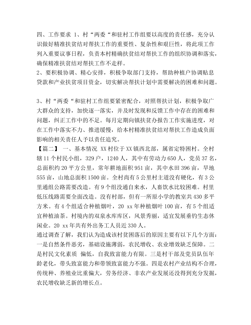 村委会下半年工作计划 整理村委会扶贫工作计划表范本 _第2页