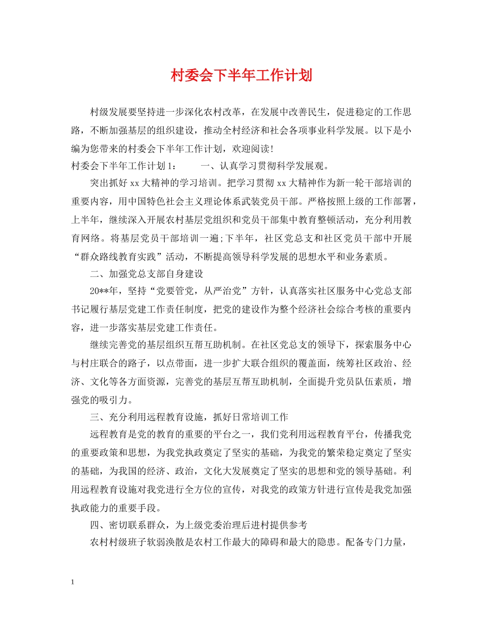村委会下半年工作计划 _第1页