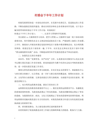 村委会下半年工作计划 