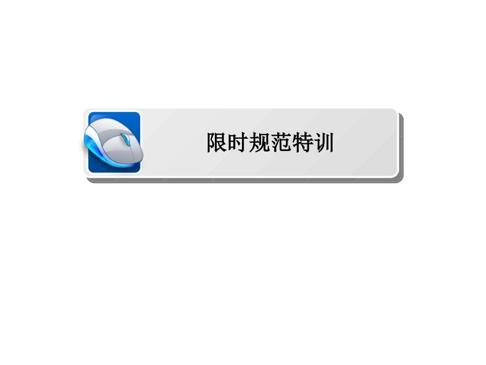 2019届高考生物一轮复习（人教版）限时特训：第21讲　基因突变和基因重组(共43张PPT)_第1页