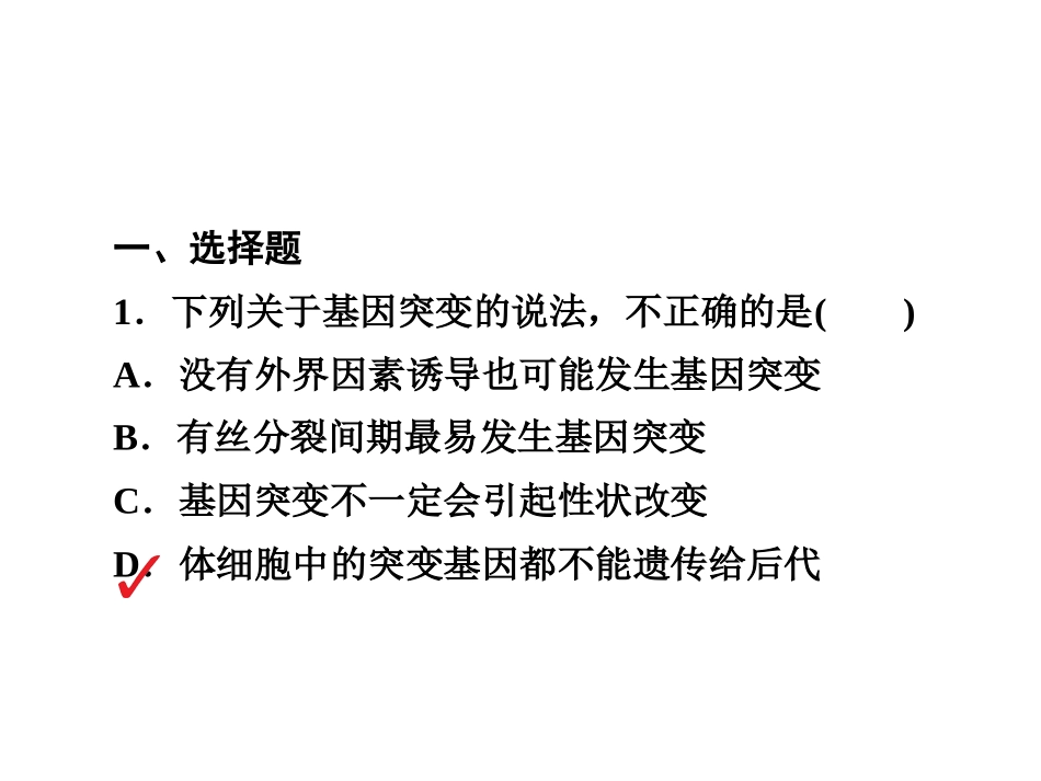 2019届高考生物一轮复习（人教版）限时特训：第21讲　基因突变和基因重组(共43张PPT)_第2页