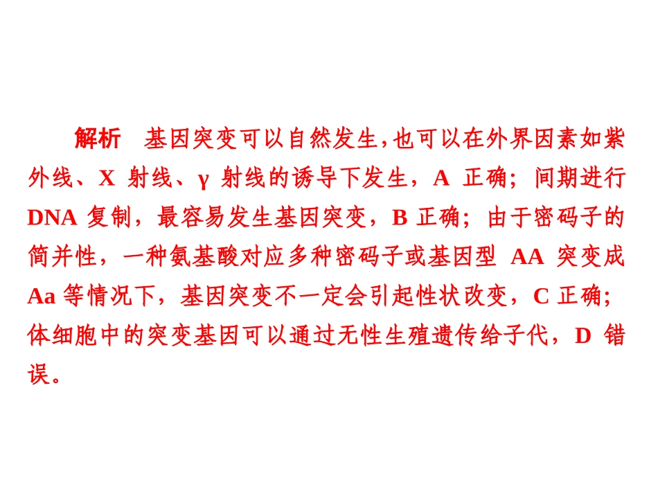 2019届高考生物一轮复习（人教版）限时特训：第21讲　基因突变和基因重组(共43张PPT)_第3页