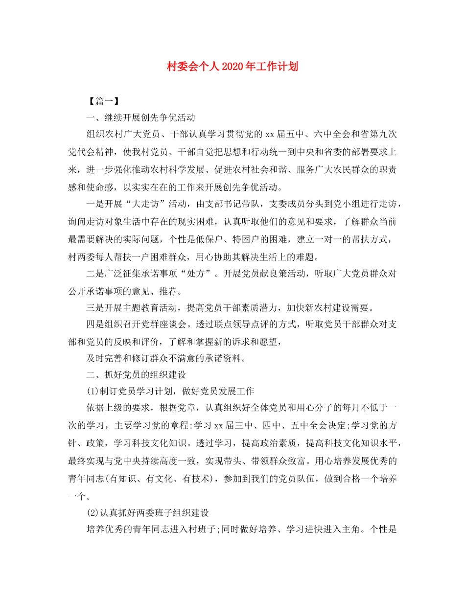 村委会个人2020年工作计划 _第1页