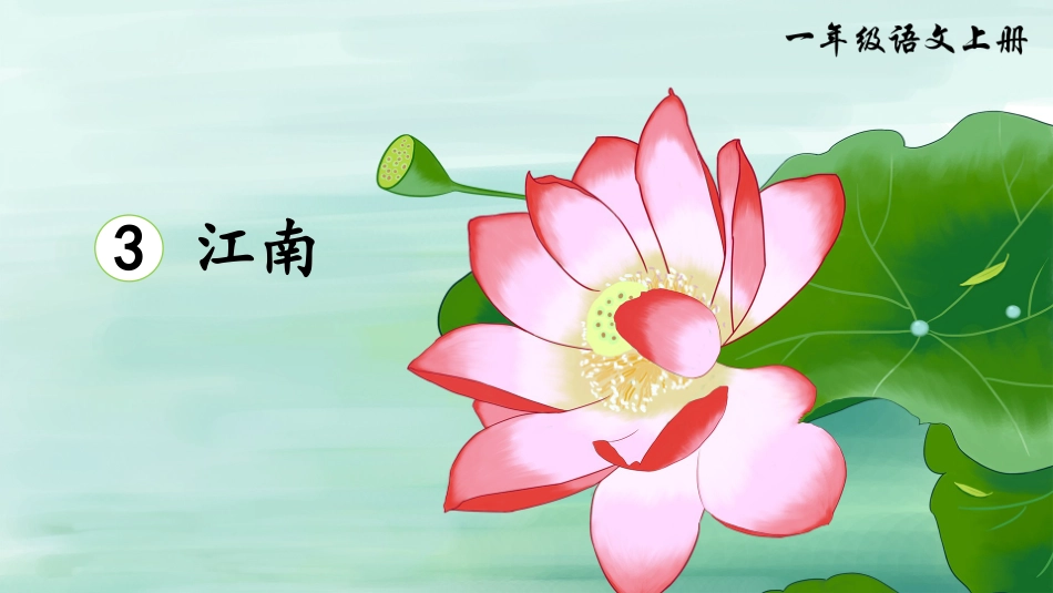 第一课时《江南》课件()_第2页