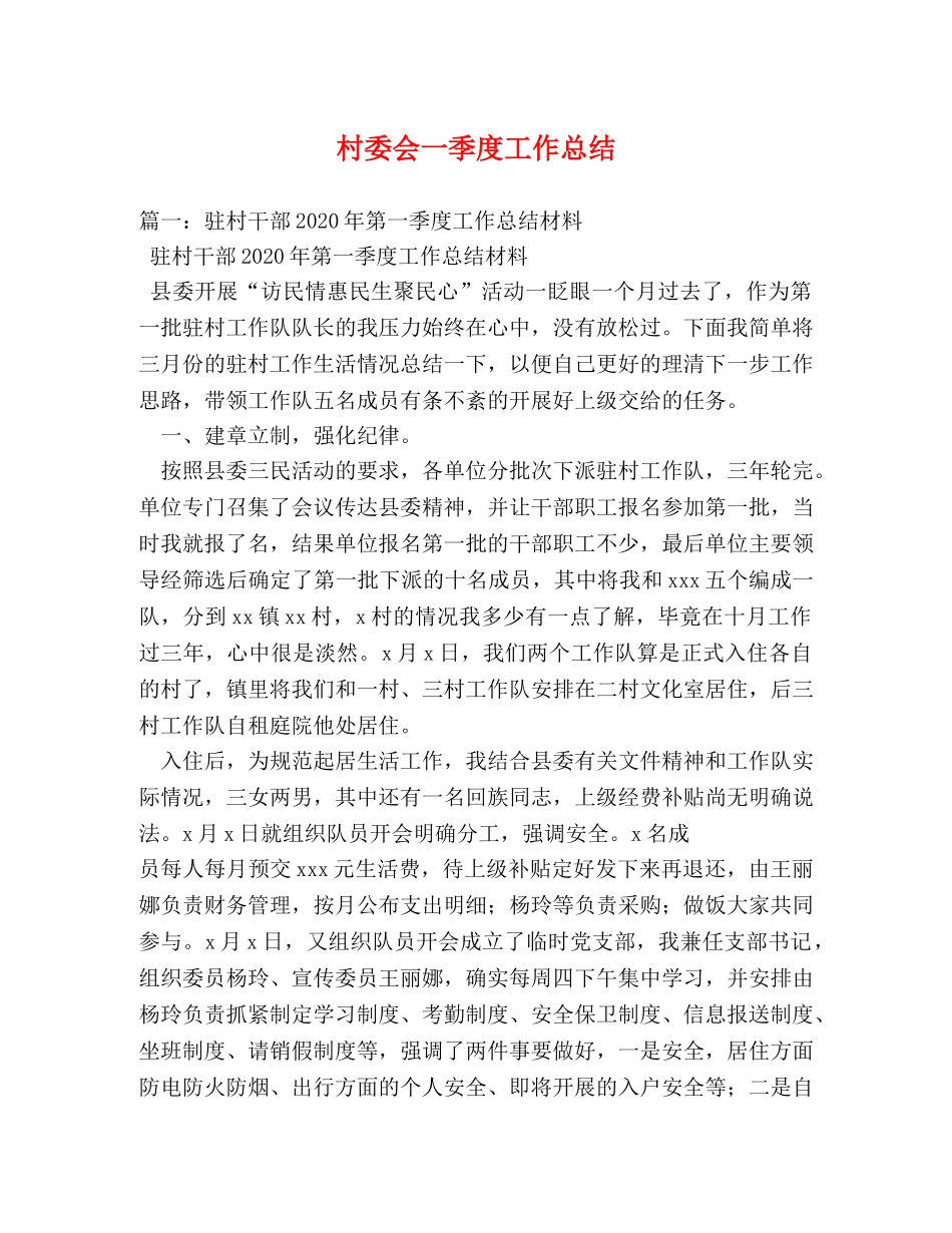 村委会一季度工作总结 _第1页